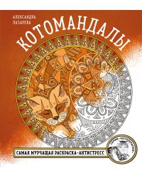 Котомандалы. Самая мурчащая раскраска антистресс.