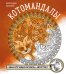 Котомандалы. Самая мурчащая раскраска антистресс.
