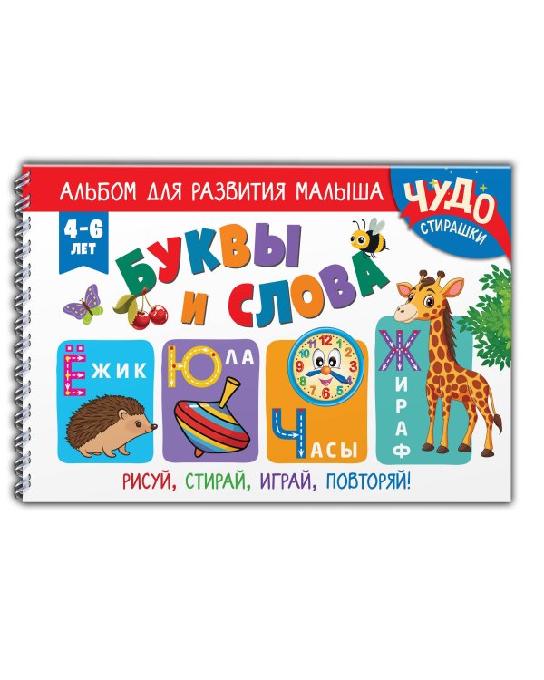 Дополнительное изображение книги «Буквы и слова»