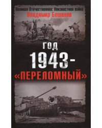 Год 1943 - "переломный"