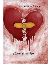 Пластырь для души