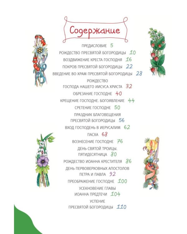 Православные праздники для детей и взрослых (с ил.) (с грифом РПЦ)