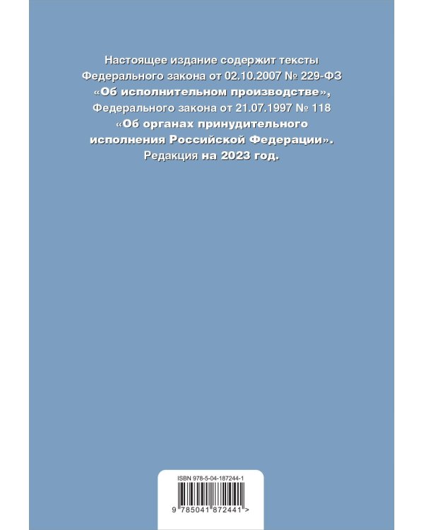 ФЗ "Об исполнительном производстве". ФЗ "Об органах принудительного исполнения Российской Федерации". В ред. на 2023 г. / ФЗ №229-ФЗ. ФЗ №118-ФЗ