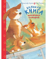 Большая книга щенячьих историй