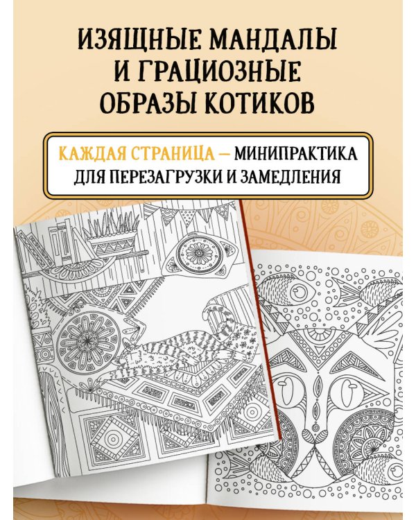Котомандалы. Самая мурчащая раскраска антистресс.