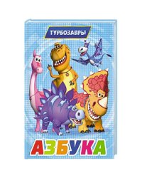ТУРБОЗАВРЫ. ЦК. АЗБУКА