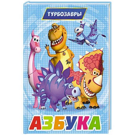 ТУРБОЗАВРЫ. ЦК. АЗБУКА