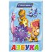 ТУРБОЗАВРЫ. ЦК. АЗБУКА