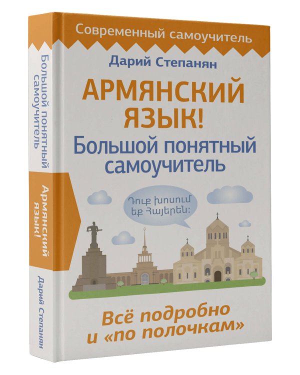 Армянский язык! Большой понятный самоучитель. Всё подробно и "по полочкам"