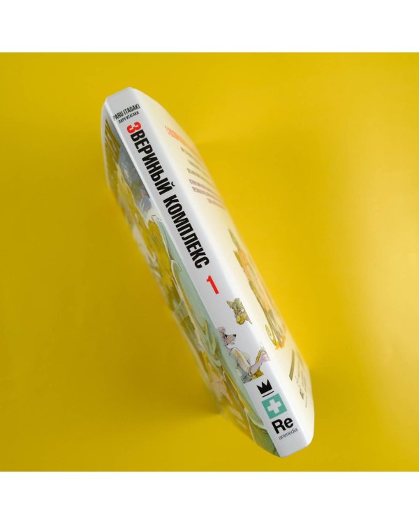 Beast Complex. Звериный комплекс. Том 1