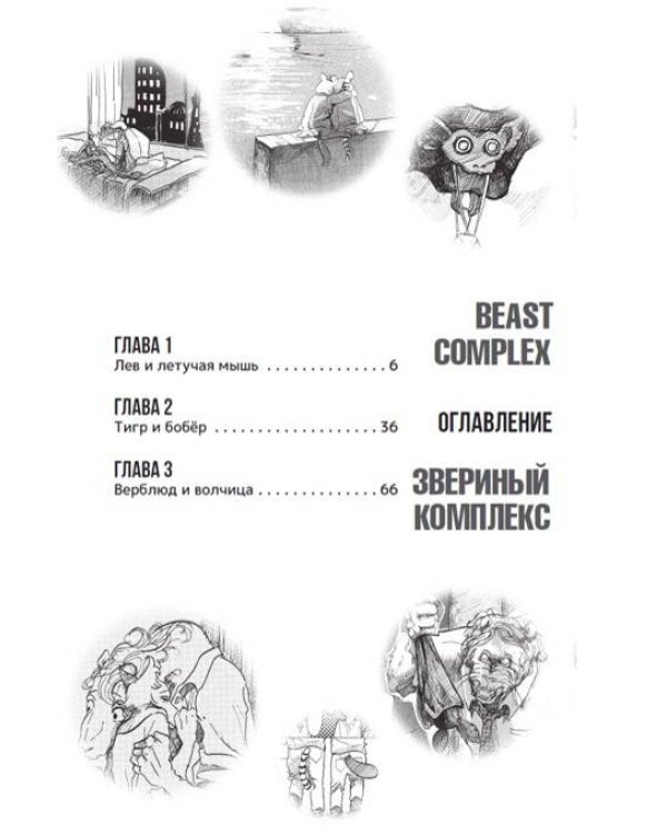 Beast Complex. Звериный комплекс. Том 1