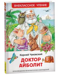 Чуковский К. Доктор Айболит. Сказочная повесть (ВЧ)