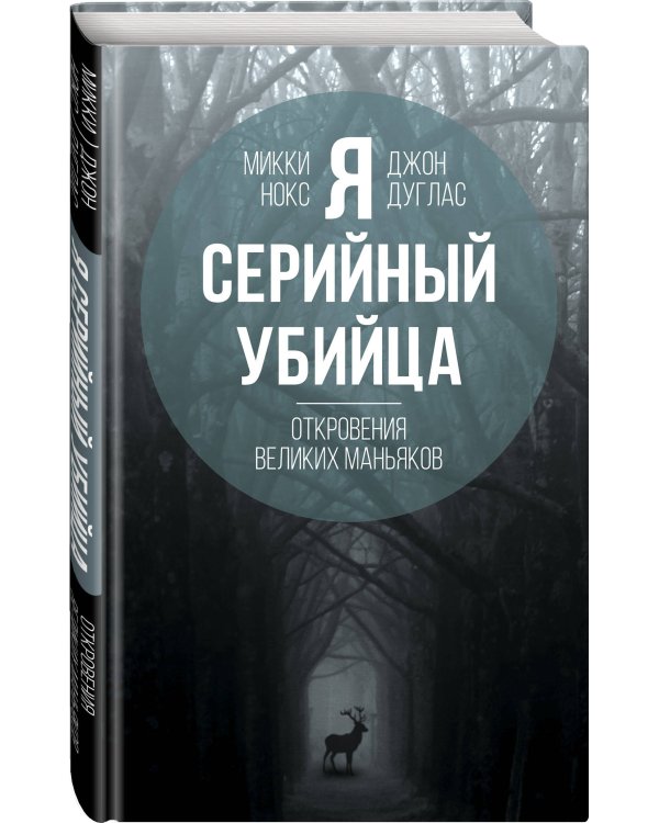 Я – серийный убийца. Откровения великих маньяков