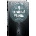 Я – серийный убийца. Откровения великих маньяков