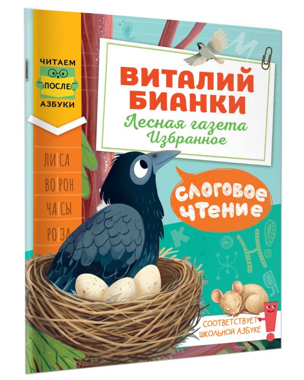 Дополнительное изображение книги «Слоговое чтение. Виталий Бианки. Лесная газета: избранное»