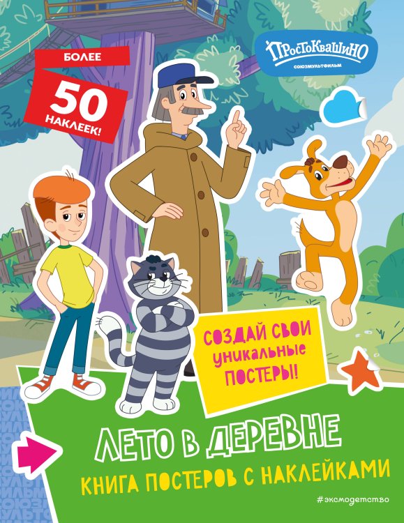 Союзмультфильм. Новое Простоквашино Новое Простоквашино. Лето в деревне (с наклейками)