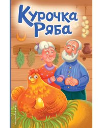 Курочка Ряба (ил. Т. Васиной)