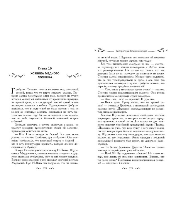 Таня Гроттер и ботинки кентавра (#8)