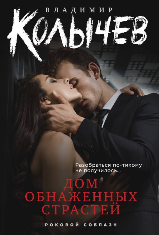 Колычев. Роковой соблазн (обложка) Дом обнаженных страстей