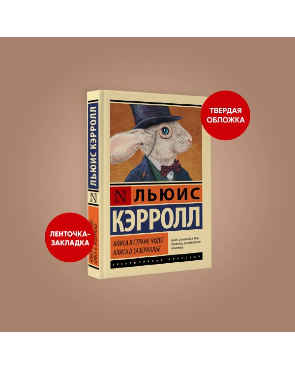Алиса в Стране чудес. Алиса в Зазеркалье