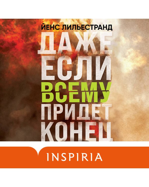 Даже если всему придет конец