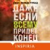 Loft. Эко-роман Даже если всему придет конец