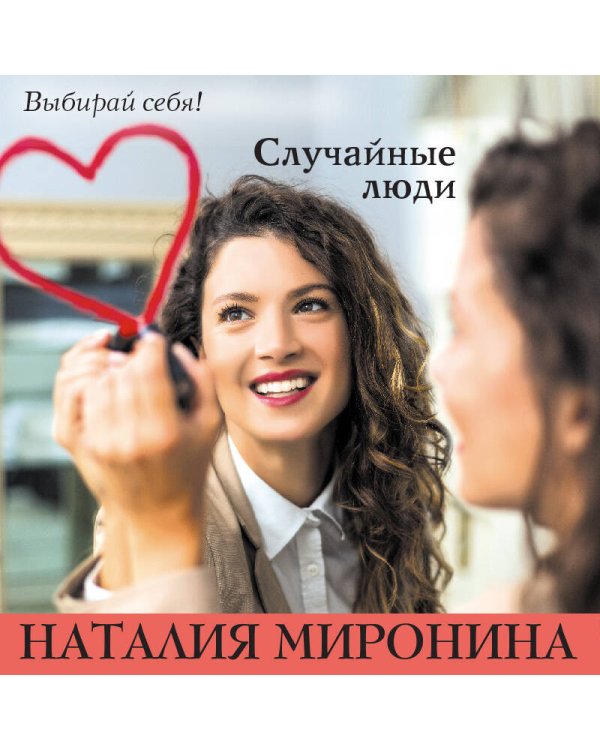 Случайные люди