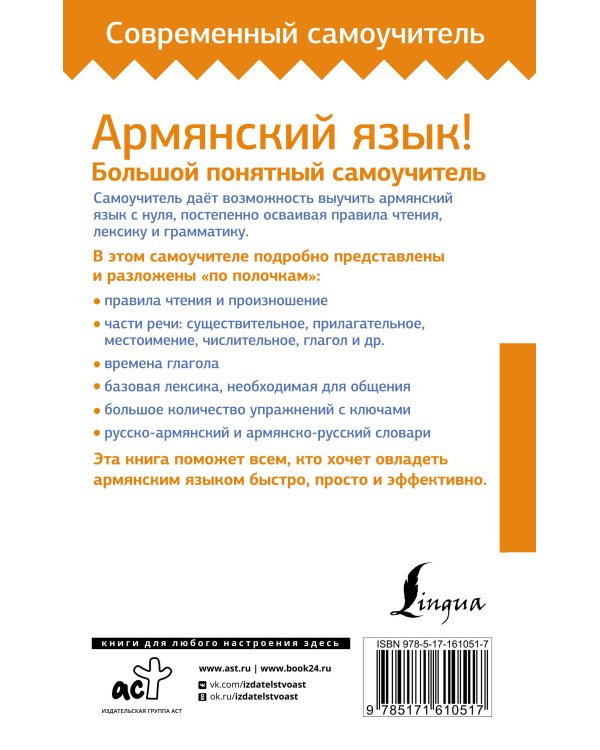 Армянский язык! Большой понятный самоучитель. Всё подробно и "по полочкам"