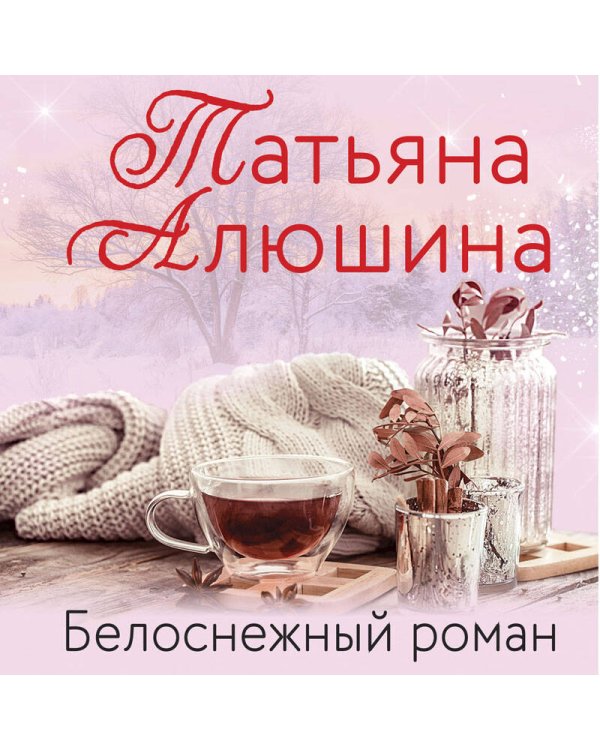 Белоснежный роман