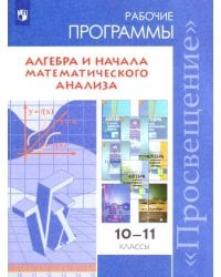 Бурмистрова. Математика: алгебра и начала мат. анализа. Алгебра и начала мат. анализа. Сборник рабочих программ. 10-11 классы Базовый и углубл. уровни