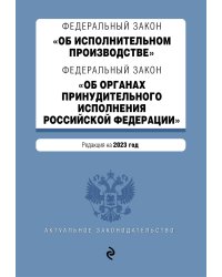 ФЗ "Об исполнительном производстве". ФЗ "Об органах принудительного исполнения Российской Федерации". В ред. на 2023 г. / ФЗ №229-ФЗ. ФЗ №118-ФЗ