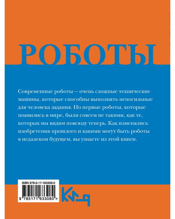 Роботы. От создания до массового распространения