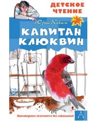 Капитан Клюквин