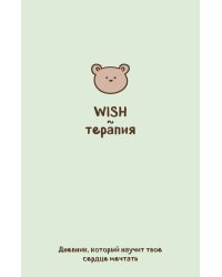 WISH-терапия. Дневник, который научит твое сердце мечтать (со стикерами)
