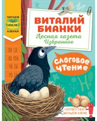 Слоговое чтение. Виталий Бианки. Лесная газета: избранное