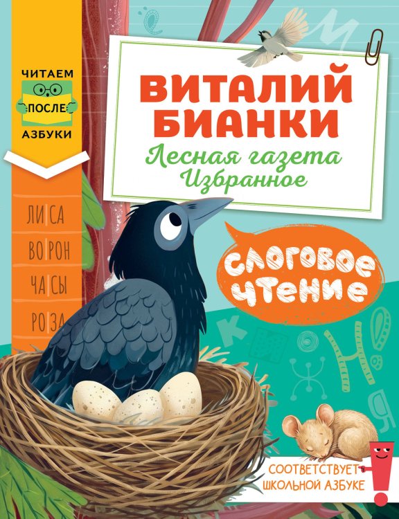 Обложка книги «Слоговое чтение. Виталий Бианки. Лесная газета: избранное» — Бианки Виталий Валентинович, ISBN 9785171885977