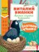 Обложка книги «Слоговое чтение. Виталий Бианки. Лесная газета: избранное» — Бианки Виталий Валентинович, ISBN 9785171885977