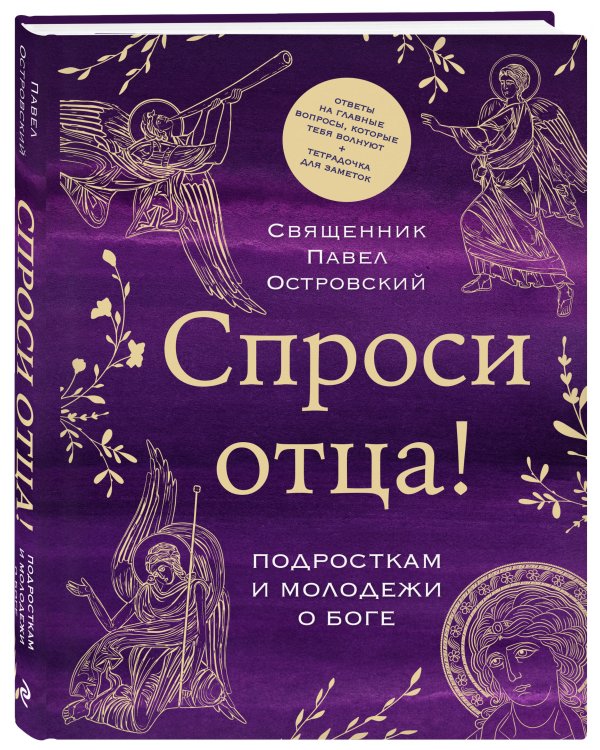 Спроси отца! Подросткам и молодежи о Боге