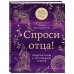 Священники-блогеры: о любви, семье и вере Спроси отца! Подросткам и молодежи о Боге