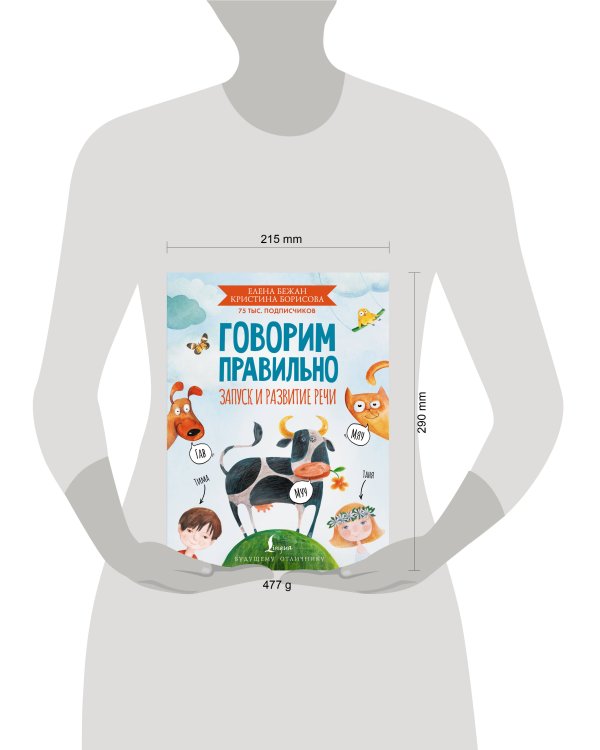 Говорим правильно. Запуск и развитие речи