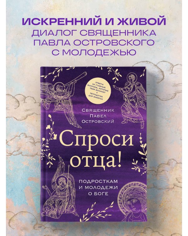Спроси отца! Подросткам и молодежи о Боге