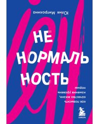 Ненормальность. Как повысить качество жизни, изменив уровень нормы