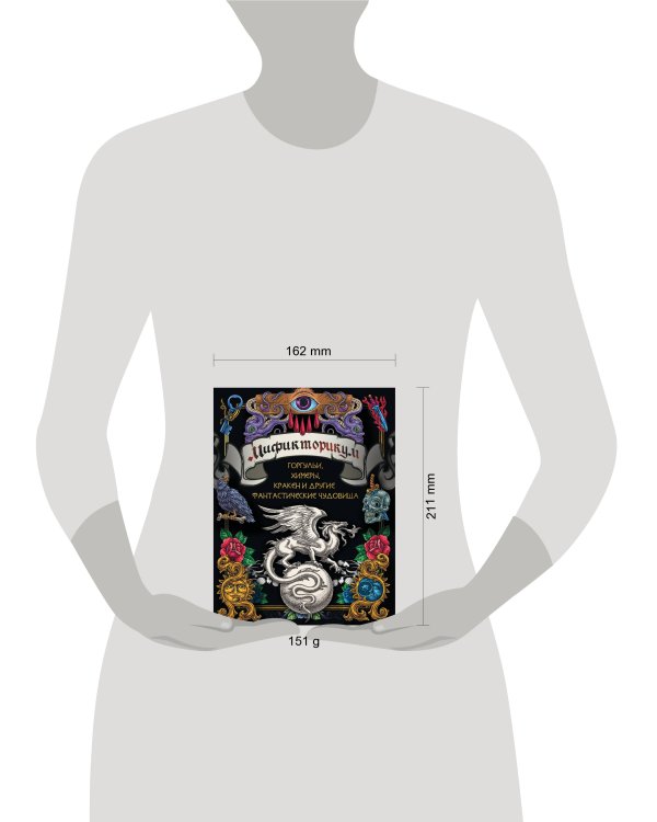 Мификторикум: средневековые химеры, горгульи, Кракен и другие фантастические существа