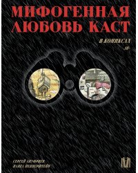 Мифогенная любовь каст в комиксах