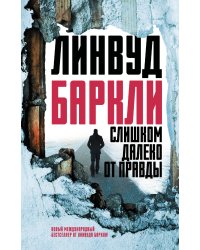 Слишком далеко от правды