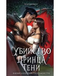 Убийство Принца Тени