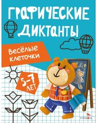 Графические диктанты. Весёлые клеточки