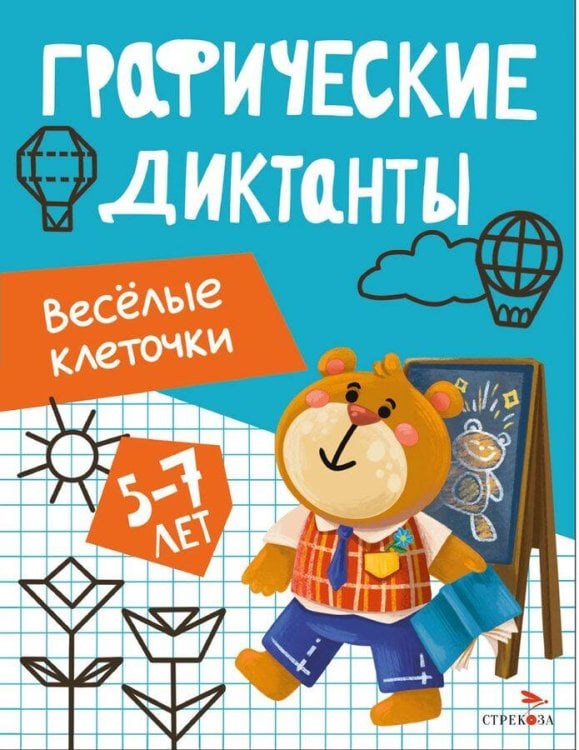 Графические диктанты. Весёлые клеточки