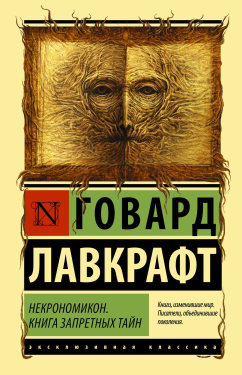 Обложка книги «Некрономикон. Книга запретных тайн» — Лавкрафт Говард Филлипс, ISBN 9785171473082