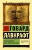 Обложка книги «Некрономикон. Книга запретных тайн» — Лавкрафт Говард Филлипс, ISBN 9785171473082